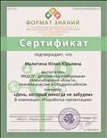 Сертификат МИЦСО "Формат знаний" за участие в Общероссийском конкурсе "День, который никогда не забудем" Май, 2015 
